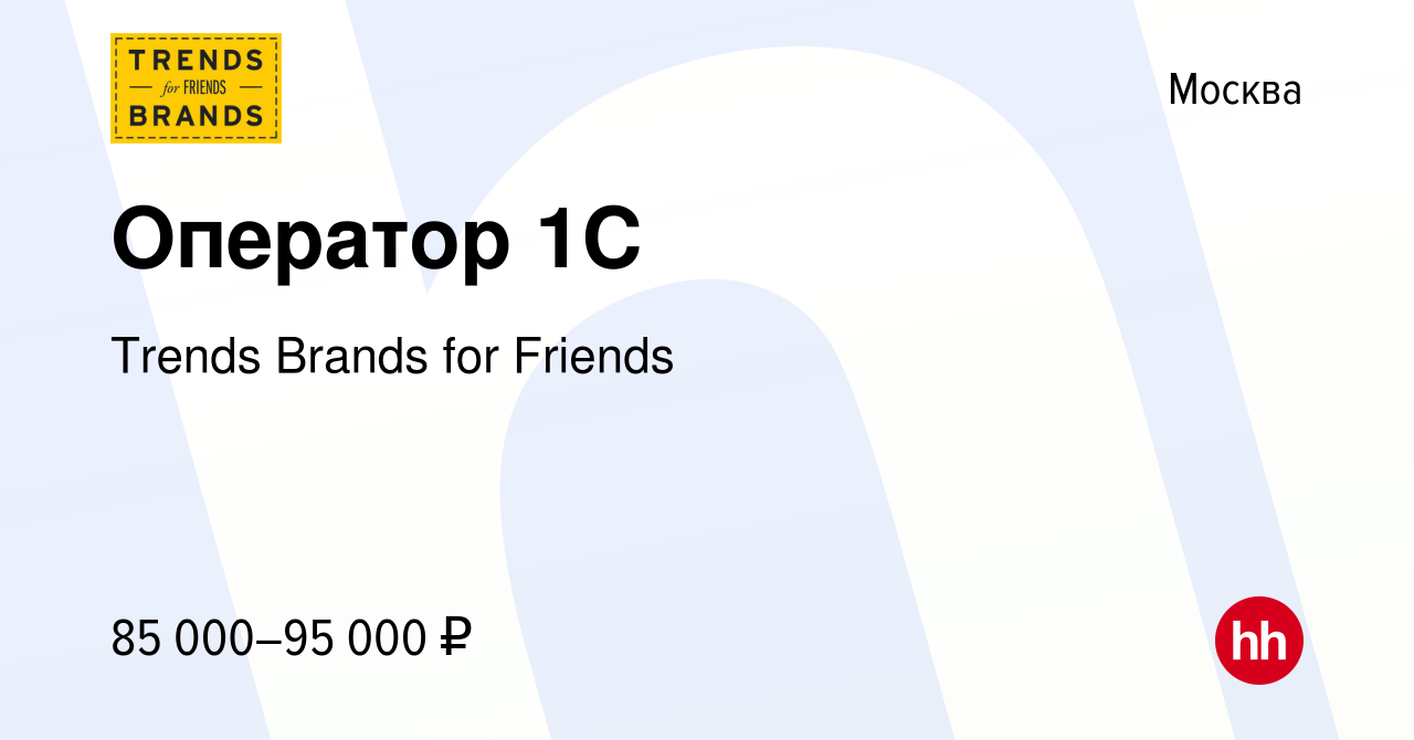 Вакансия Оператор 1С в Москве, работа в компании Trends Brands for Friends  (вакансия в архиве c 21 мая 2024)