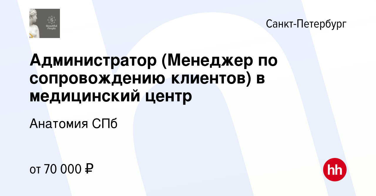 Вакансия Администратор (Менеджер по сопровождению клиентов) в медицинский  центр в Санкт-Петербурге, работа в компании Анатомия СПб (вакансия в архиве  c 21 мая 2024)