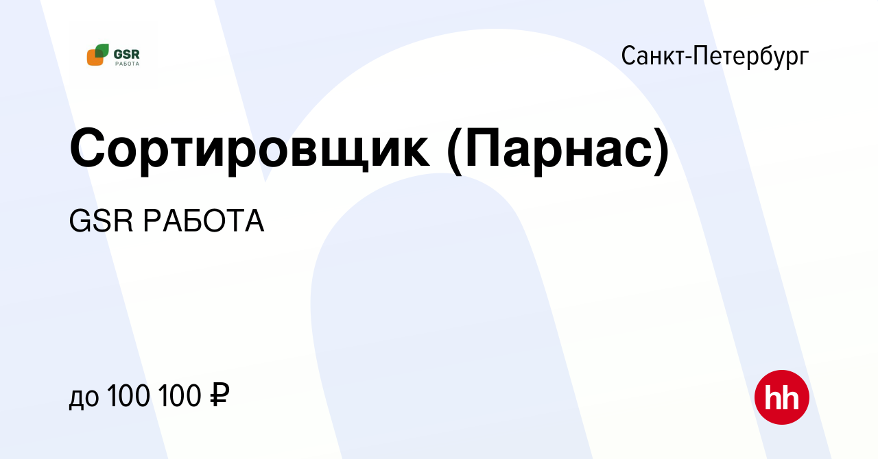 Вакансия Сортировщик (Парнас) в Санкт-Петербурге, работа в компании GSR  РАБОТА