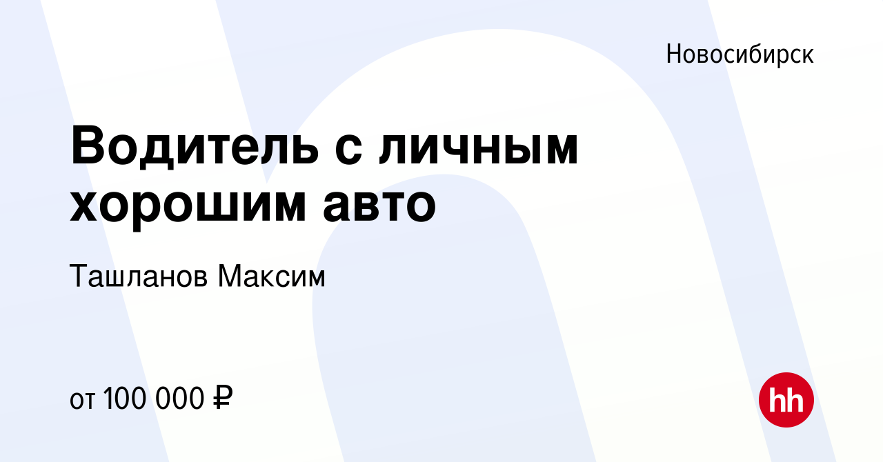 Вакансия Водитель с личным хорошим авто в Новосибирске, работа в компании  Ташланов Максим (вакансия в архиве c 2 мая 2024)