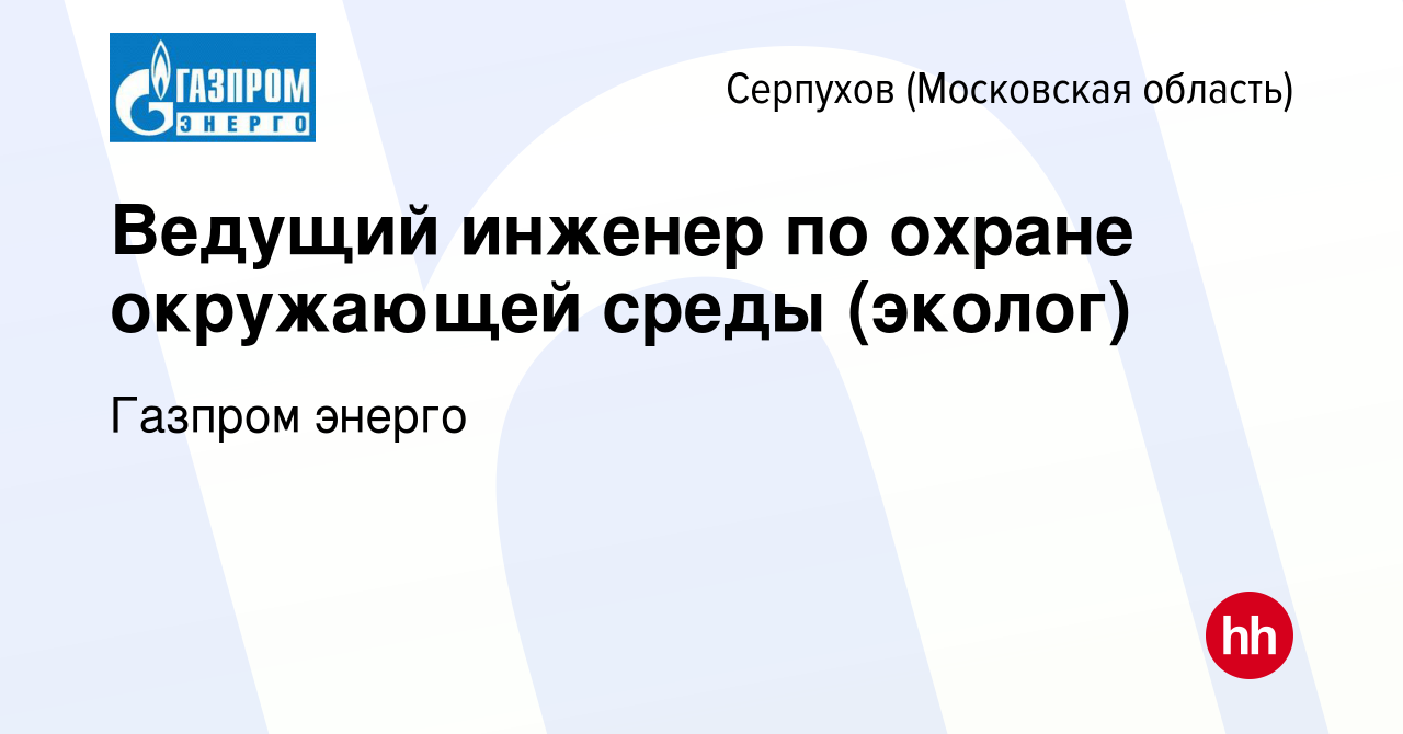 Вакансия Ведущий инженер по охране окружающей среды (эколог) в Серпухове,  работа в компании Газпром энерго