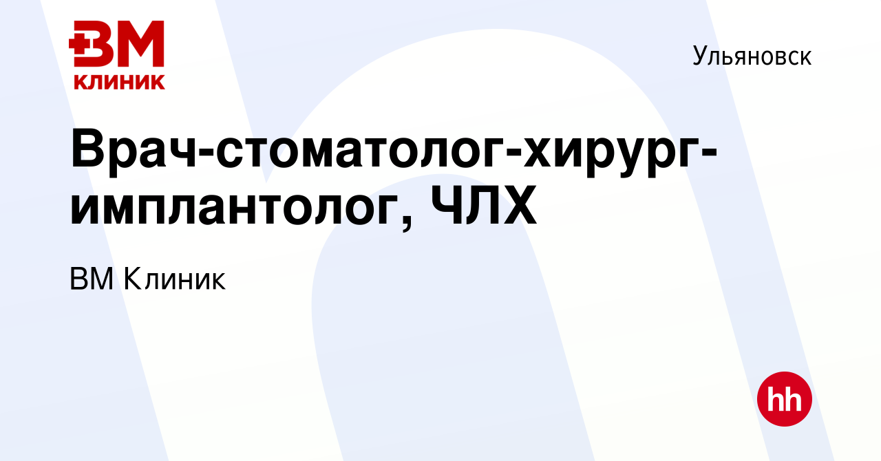 Вакансия Врач-стоматолог-хирург-имплантолог, ЧЛХ в Ульяновске, работа в  компании ВМ Клиник