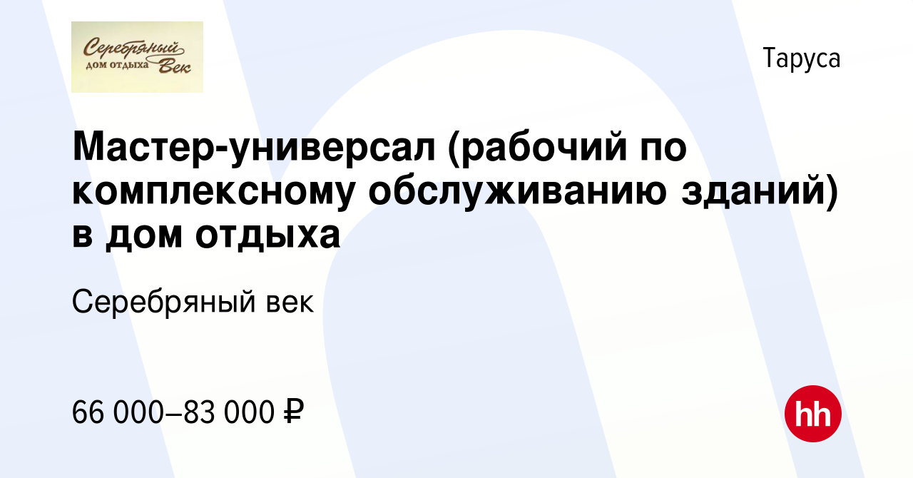 Вакансия Мастер-универсал (рабочий по комплексному обслуживанию зданий) в  дом отдыха в Тарусе, работа в компании Серебряный век (вакансия в архиве c  20 июня 2024)