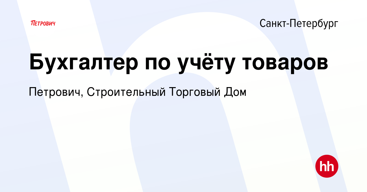 Вакансия Бухгалтер по учёту товаров в Санкт-Петербурге, работа в компании  Петрович, Строительный Торговый Дом (вакансия в архиве c 4 июня 2024)