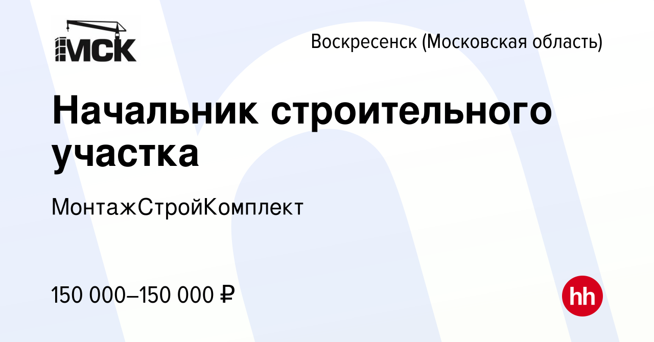 Вакансия Начальник строительного участка в Воскресенске, работа в компании  МонтажСтройКомплект