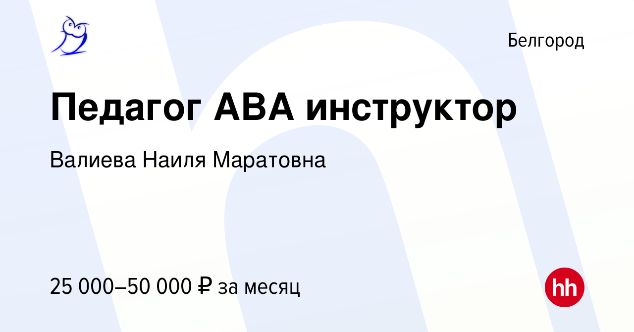 Вакансия Педагог АВА инструктор в Белгороде, работа в компании Валиева  Наиля Маратовна (вакансия в архиве c 21 мая 2024)