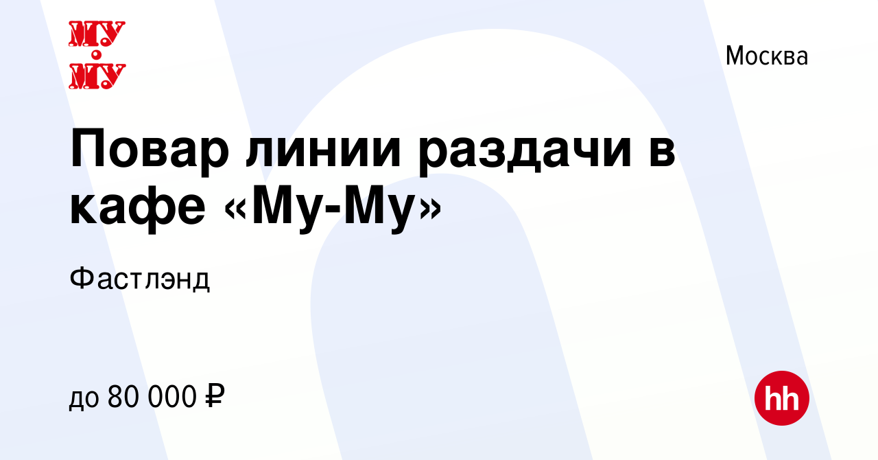 Вакансия Повар линии раздачи в кафе «Му-Му» в Москве, работа в компании  Фастлэнд