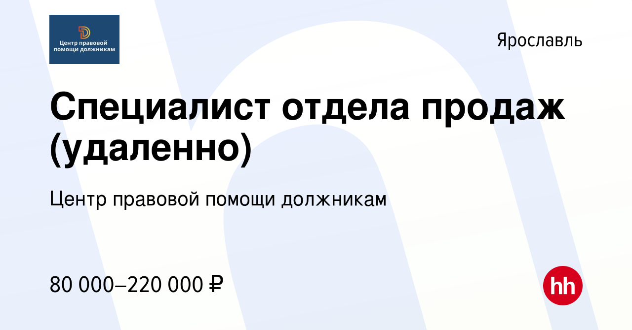 Вакансия Специалист отдела продаж (удаленно) в Ярославле, работа в компании  Центр правовой помощи должникам