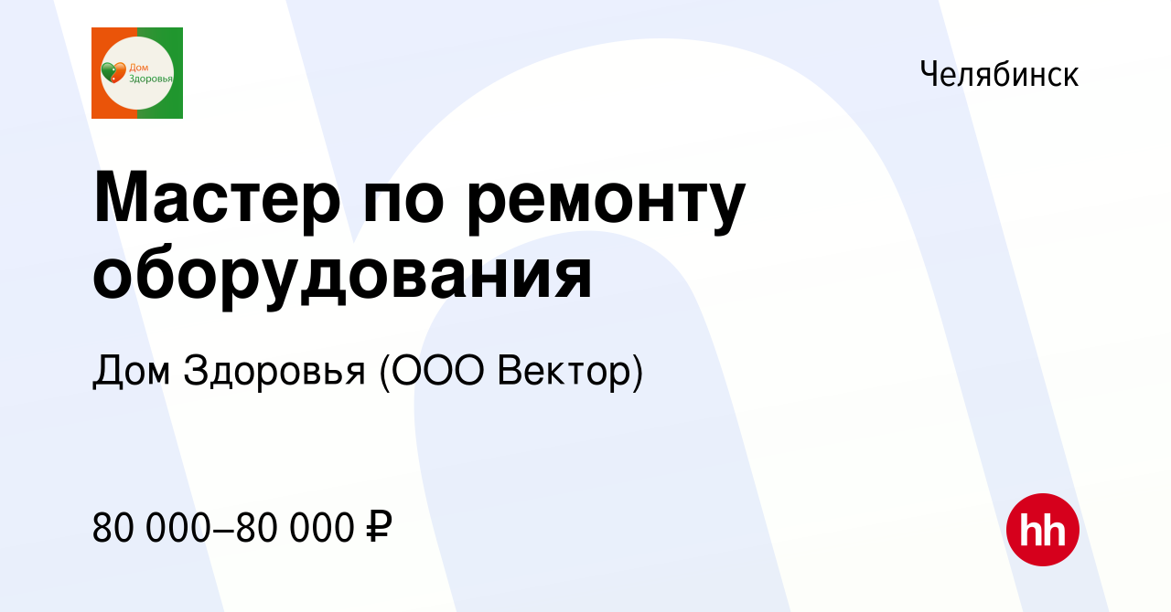 Вакансия Мастер по ремонту оборудования в Челябинске, работа в компании Дом  Здоровья (ООО Вектор) (вакансия в архиве c 4 июня 2024)