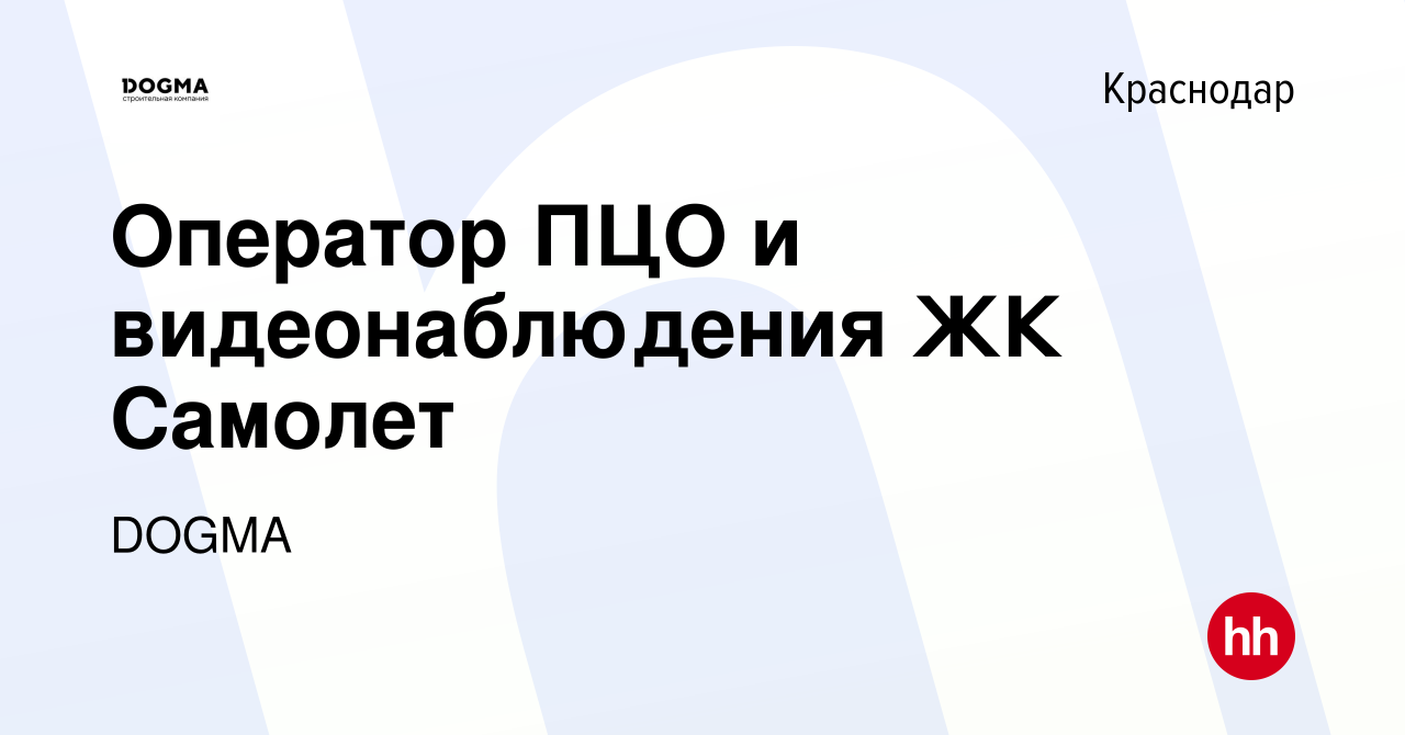 Вакансия Оператор ПЦО и видеонаблюдения ЖК Самолет в Краснодаре, работа в  компании DOGMA