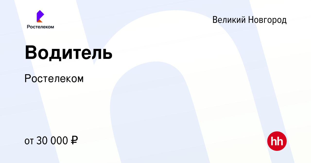 Вакансия Водитель в Великом Новгороде, работа в компании Ростелеком  (вакансия в архиве c 18 июня 2024)