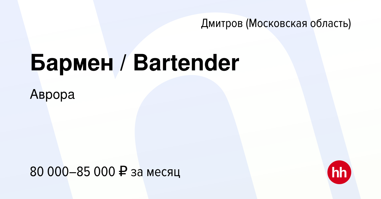 Вакансия Бармен / Bartender в Дмитрове, работа в компании Аврора