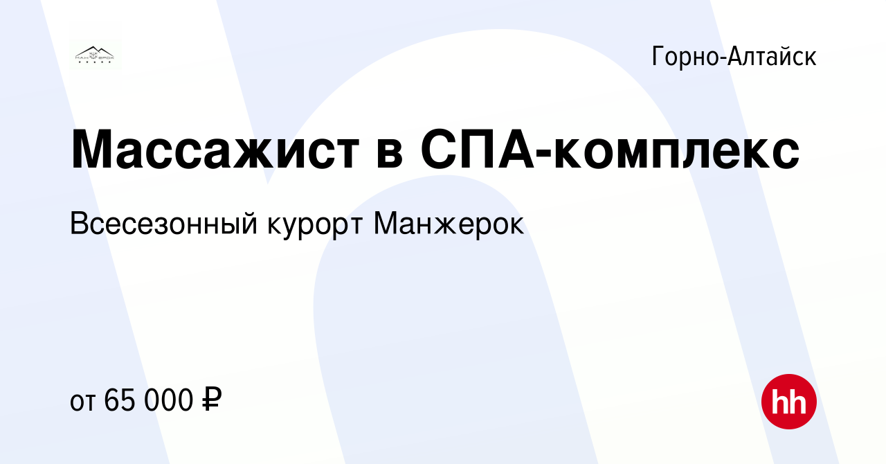 Вакансия Массажист в СПА-комплекс в Горно-Алтайске, работа в компании  Всесезонный курорт Манжерок (вакансия в архиве c 21 мая 2024)