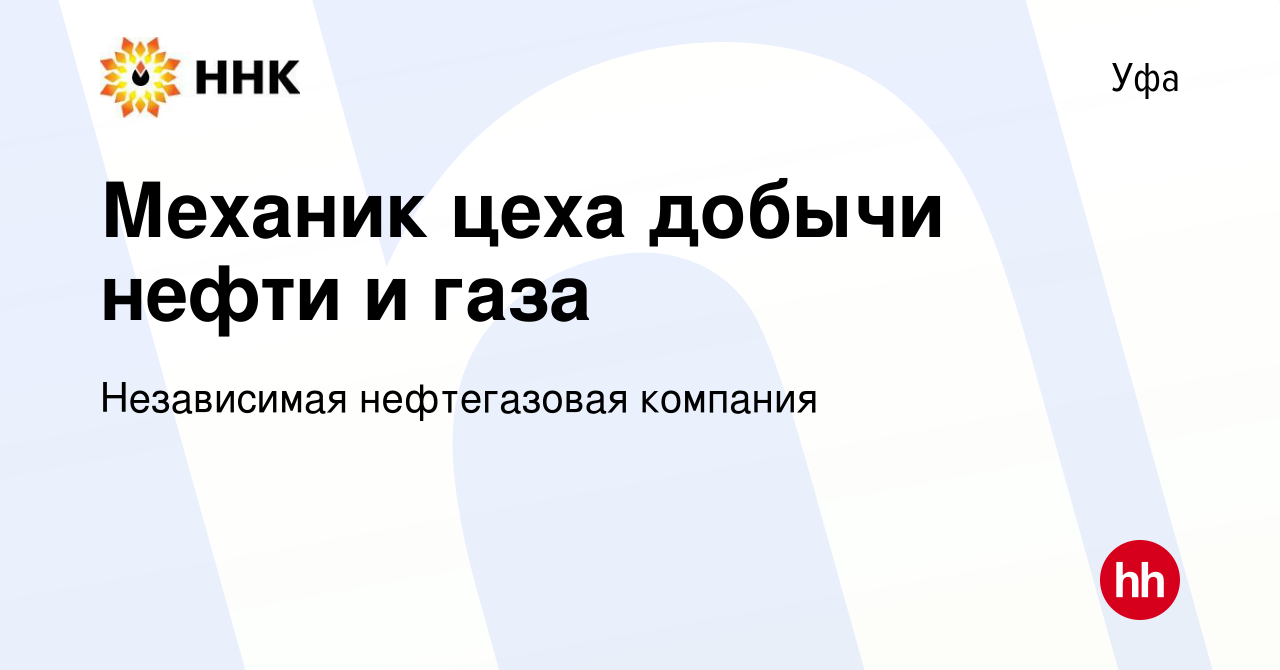 Вакансия Механик цеха добычи нефти и газа в Уфе, работа в компании  Независимая нефтегазовая компания (вакансия в архиве c 21 мая 2024)