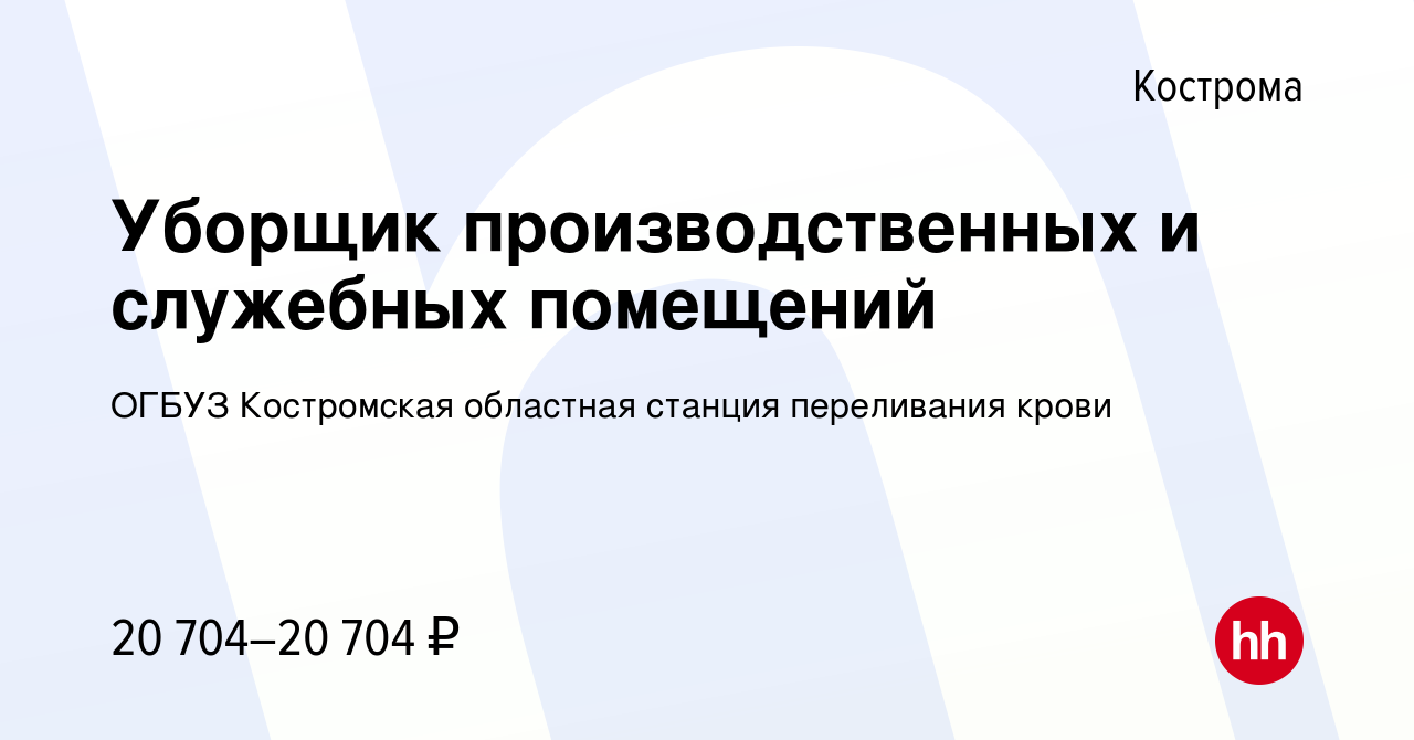 Вакансия Уборщик производственных и служебных помещений в Костроме, работа  в компании ОГБУЗ Костромская областная станция переливания крови (вакансия  в архиве c 21 мая 2024)