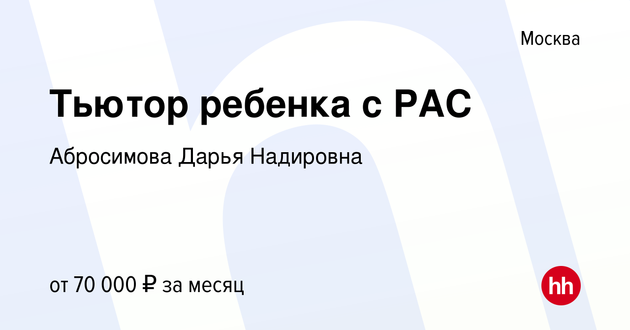 Вакансия Тьютор ребенка с РАС в Москве, работа в компании Абросимова Дарья  Надировна (вакансия в архиве c 14 мая 2024)