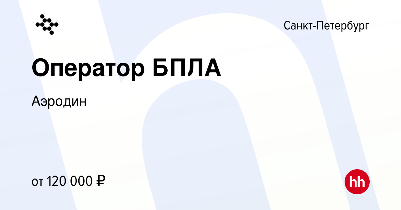 Вакансия Оператор БПЛА в Санкт-Петербурге, работа в компании Аэродин