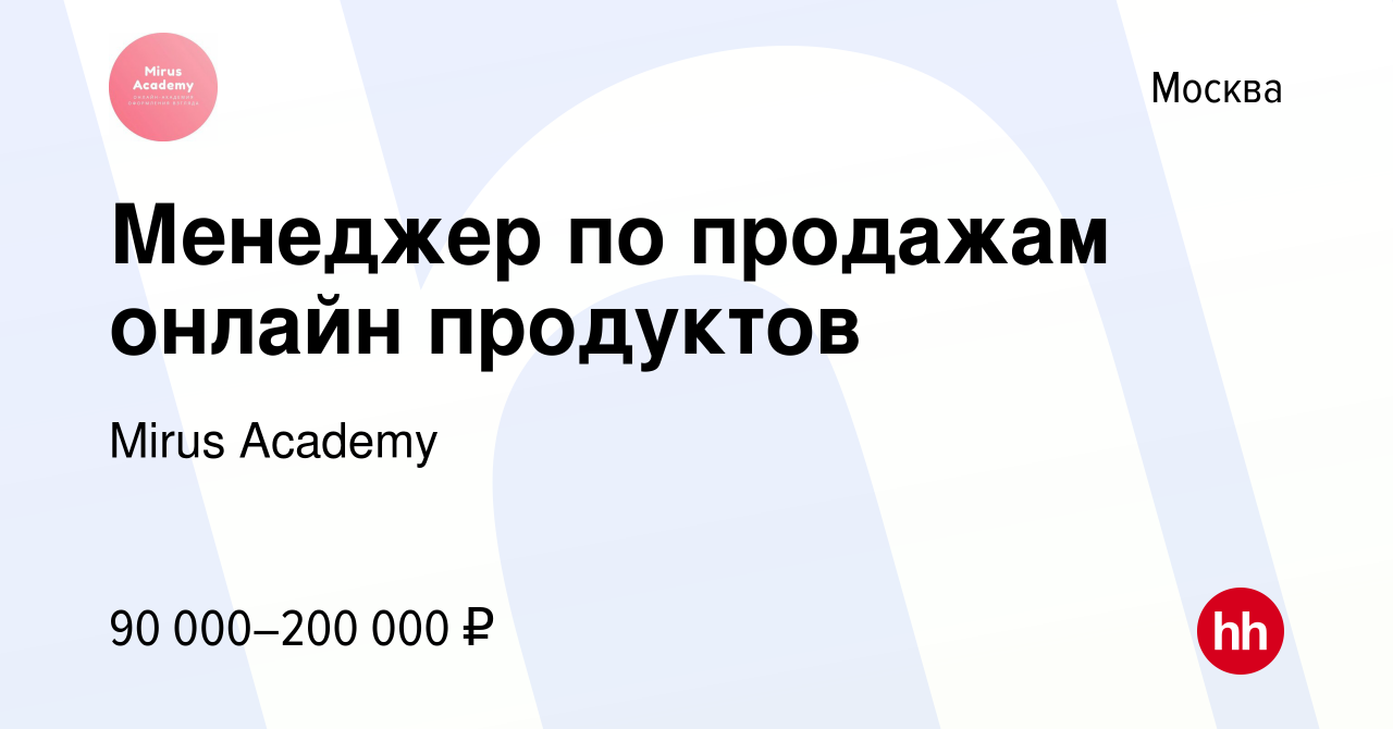 Вакансия Менеджер по продажам онлайн продуктов в Москве, работа в компании  Mirus Academy (вакансия в архиве c 21 мая 2024)