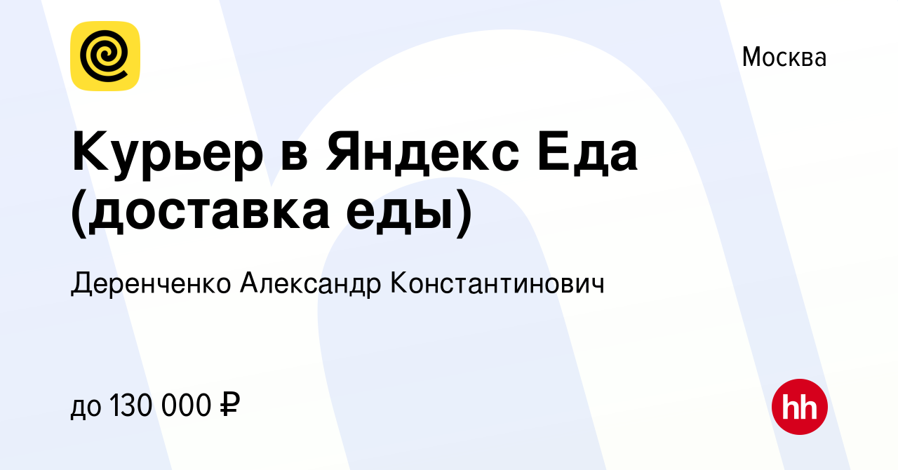 Вакансия Курьер в Яндекс Еда (доставка еды) в Москве, работа в компании  Деренченко Александр Константинович (вакансия в архиве c 3 июня 2024)