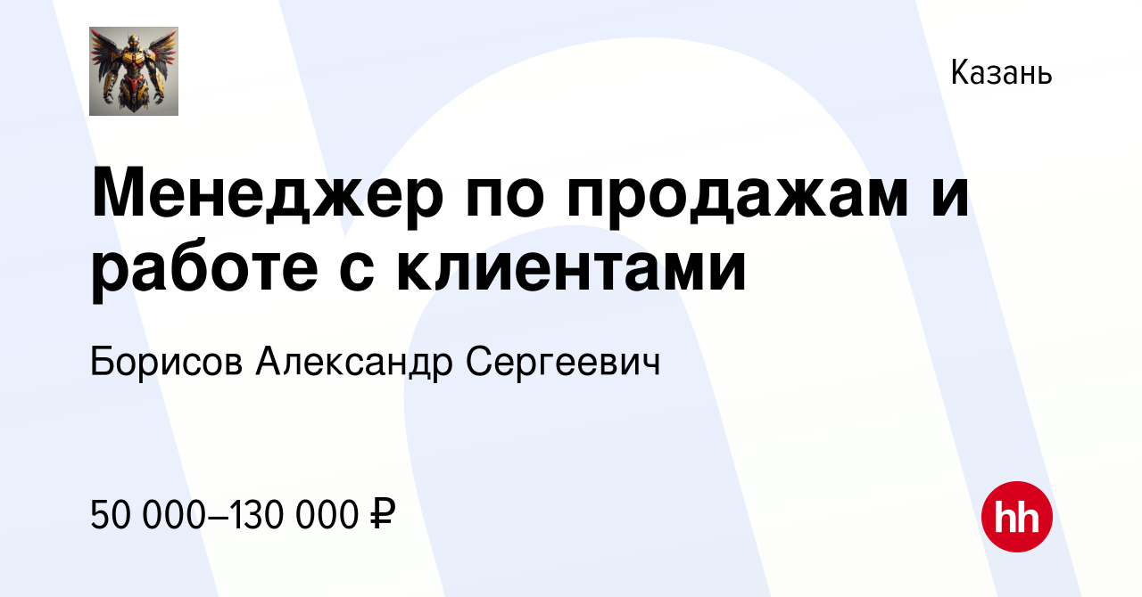 Вакансия Менеджер по продажам и работе с клиентами в Казани, работа в  компании Борисов Александр Сергеевич (вакансия в архиве c 21 мая 2024)