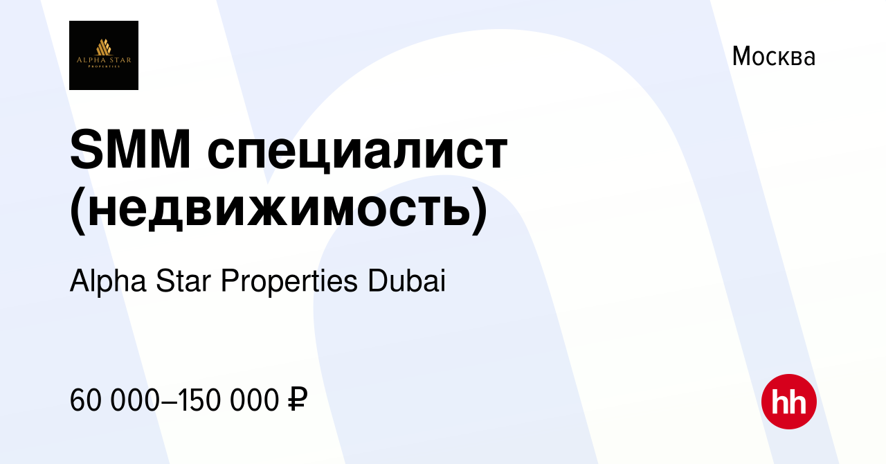 Вакансия SMM специалист (недвижимость) в Москве, работа в компании Alpha  Star Properties Dubai (вакансия в архиве c 21 мая 2024)