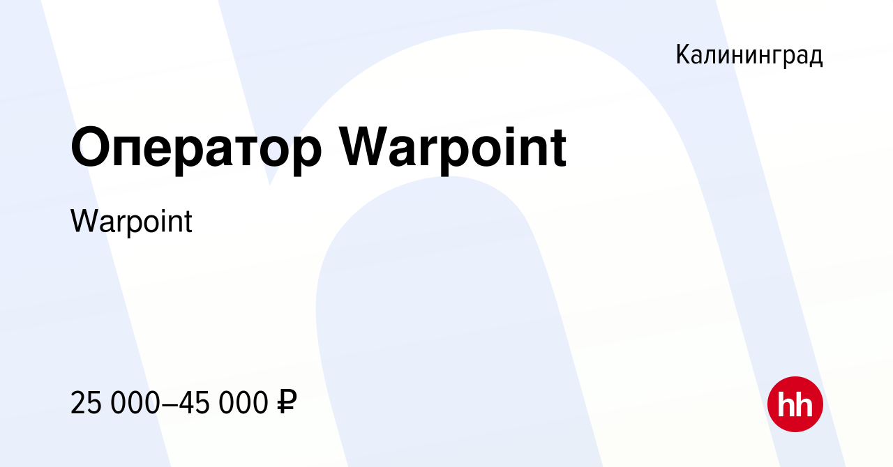 Вакансия Оператор Warpoint в Калининграде, работа в компании Warpoint  (вакансия в архиве c 21 мая 2024)