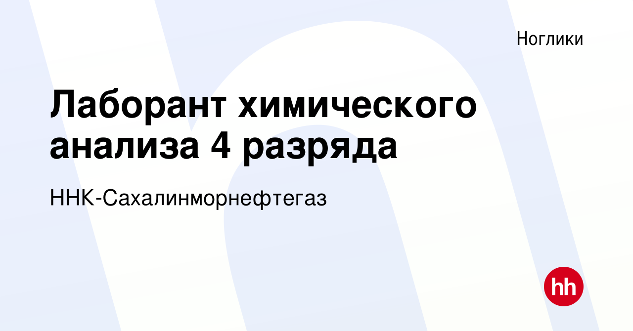 Вакансия Лаборант химического анализа 4 разряда в Ногликах, работа в  компании ННК-Сахалинморнефтегаз