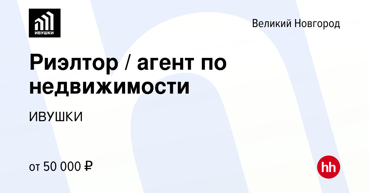 Вакансия Риэлтор / агент по недвижимости в Великом Новгороде, работа в  компании ИВУШКИ (вакансия в архиве c 21 мая 2024)