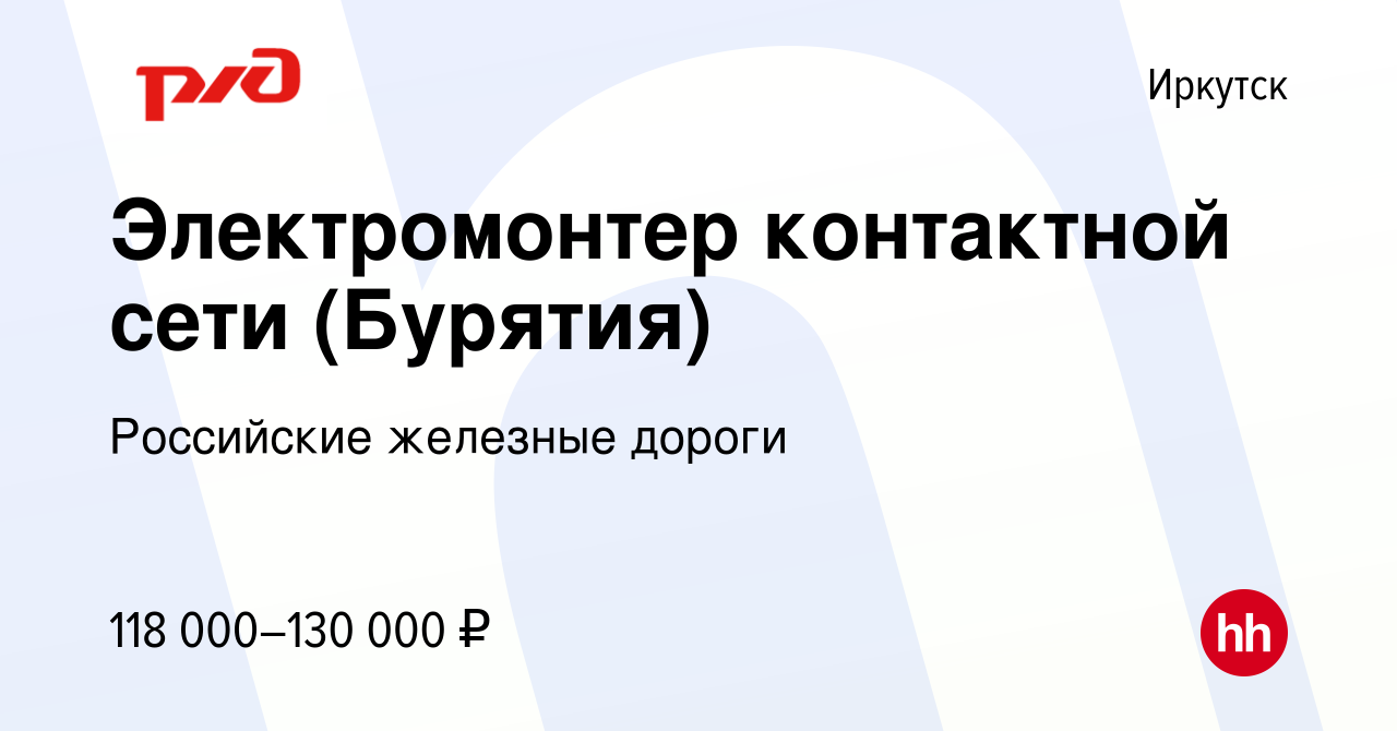 Вакансия Электромонтер контактной сети (Бурятия) в Иркутске, работа в  компании Российские железные дороги (вакансия в архиве c 21 мая 2024)