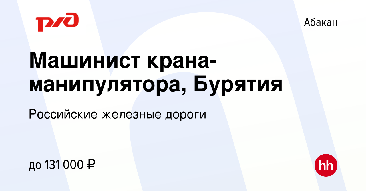 Вакансия Машинист крана-манипулятора, Бурятия в Абакане, работа в компании  Российские железные дороги (вакансия в архиве c 21 мая 2024)