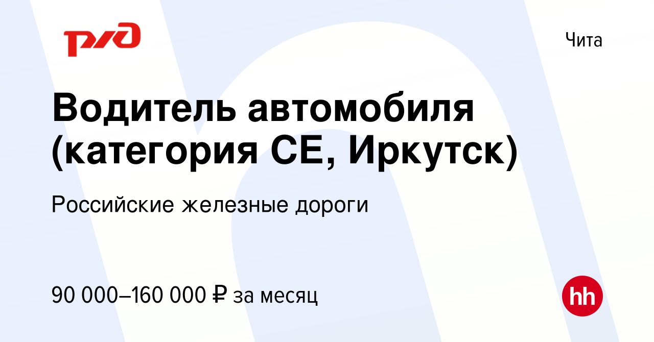 Вакансия Водитель автомобиля (категория СЕ, Иркутск) в Чите, работа в  компании Российские железные дороги