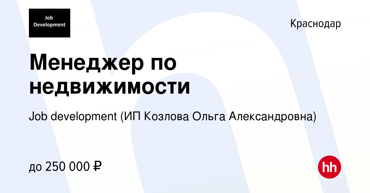 Вакансия Менеджер по недвижимости в Краснодаре, работа в компании Job  development (ИП Козлова Ольга Александровна) (вакансия в архиве c 21 мая  2024)