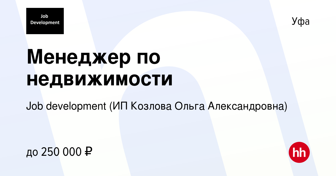 Вакансия Менеджер по недвижимости в Уфе, работа в компании Job development  (ИП Козлова Ольга Александровна)