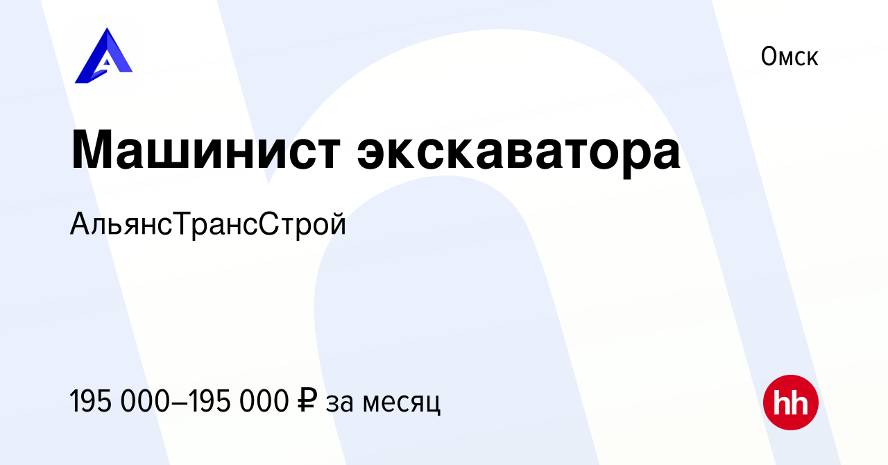 Вакансия Машинист экскаватора в Омске, работа в компании АльянсТрансСтрой  (вакансия в архиве c 21 мая 2024)