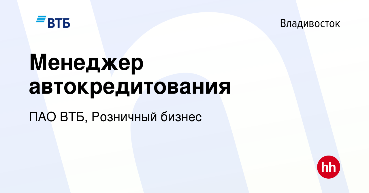 Вакансия Главный менеджер автокредитования во Владивостоке, работа в  компании ПАО ВТБ, Подразделения Поддержки и Контроля