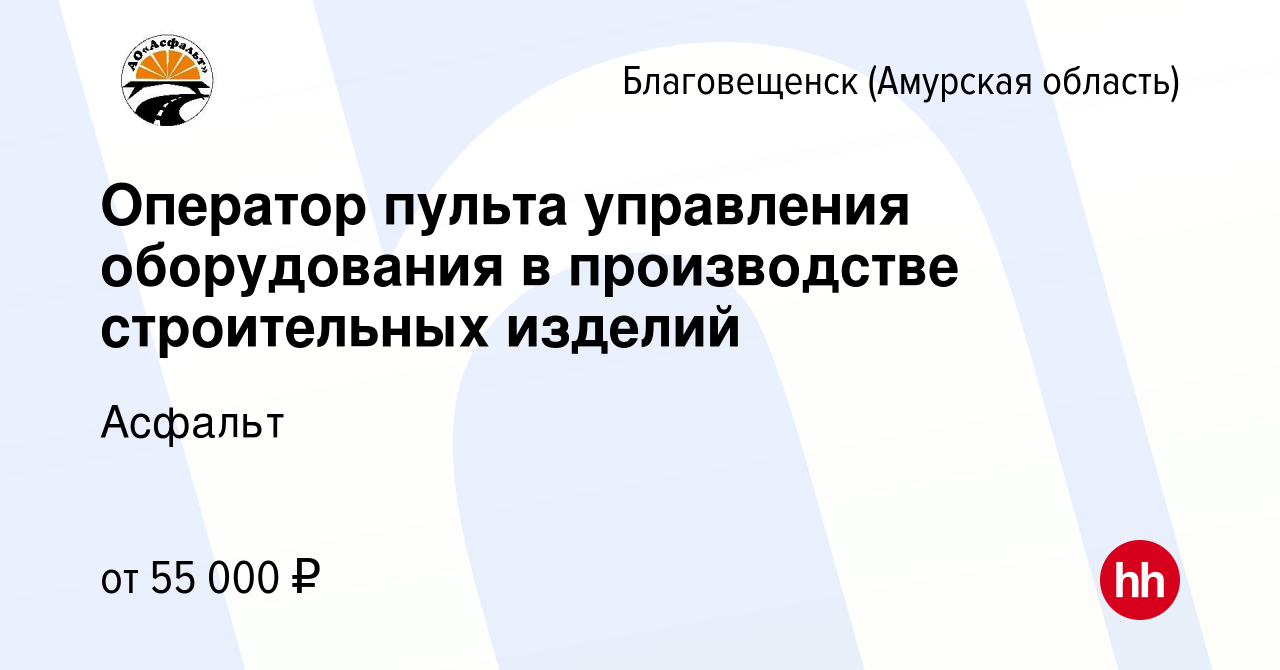 Вакансия Оператор пульта управления оборудования в производстве  строительных изделий в Благовещенске, работа в компании Асфальт