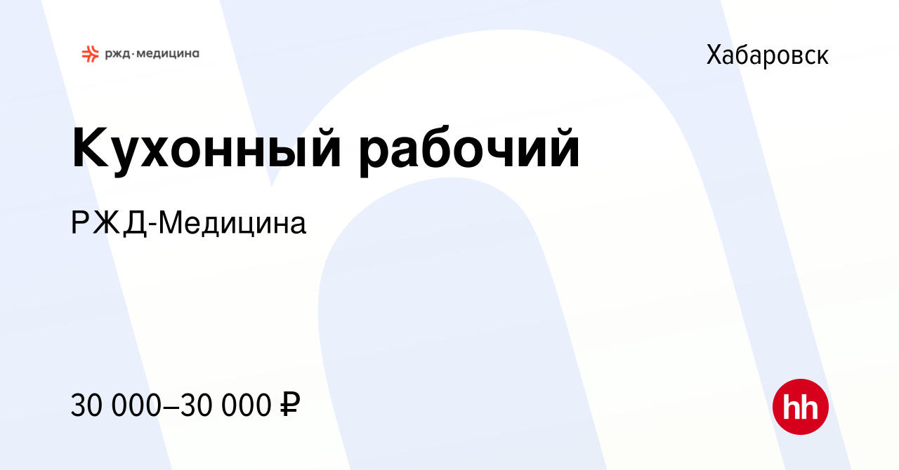 Вакансия Кухонный рабочий в Хабаровске, работа в компании РЖД-Медицина