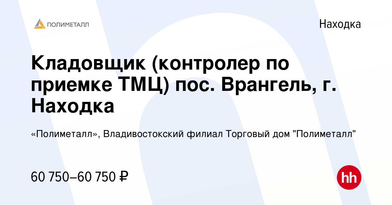 Вакансия Кладовщик (контролер по приемке ТМЦ) пос. Врангель, г. Находка в  Находке, работа в компании «Полиметалл», Владивостокский филиал Торговый дом  