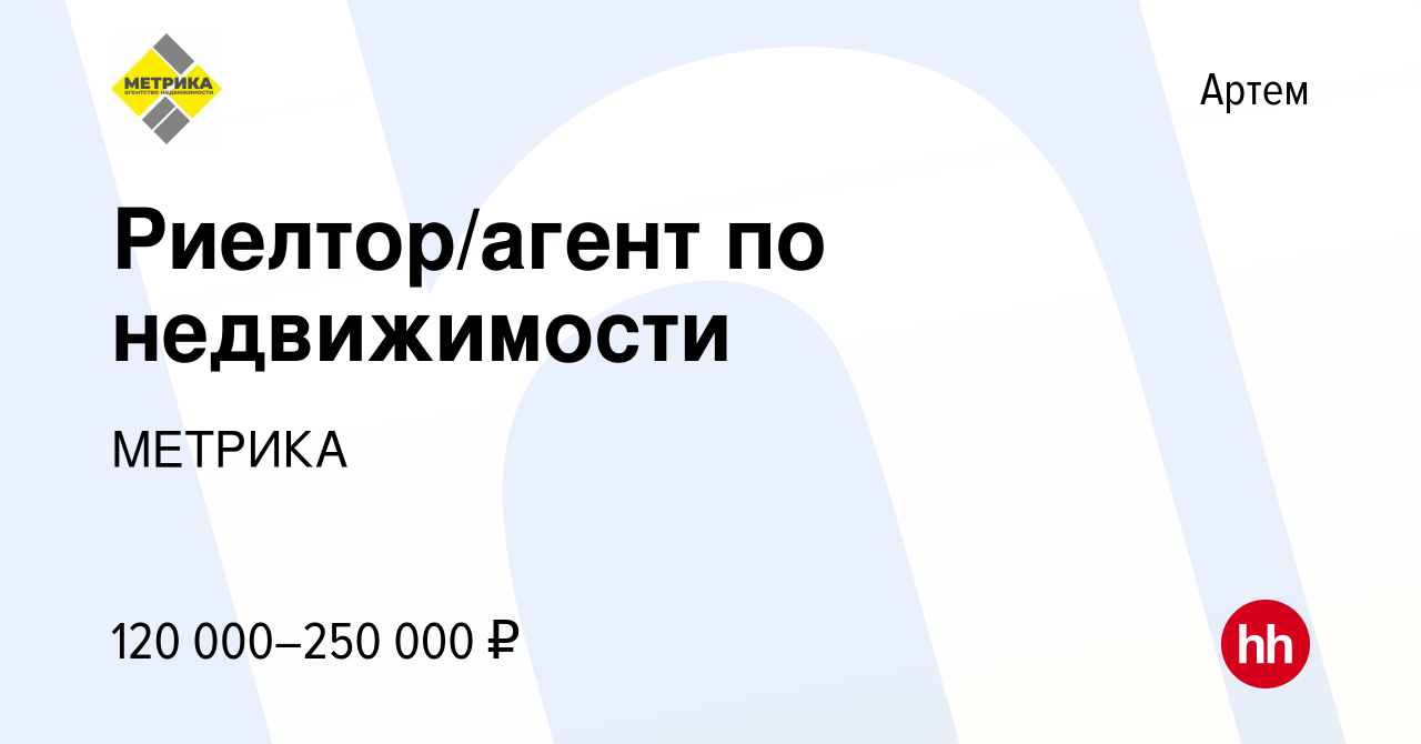 Вакансия Риелтор/агент по недвижимости в Артеме, работа в компании МЕТРИКА