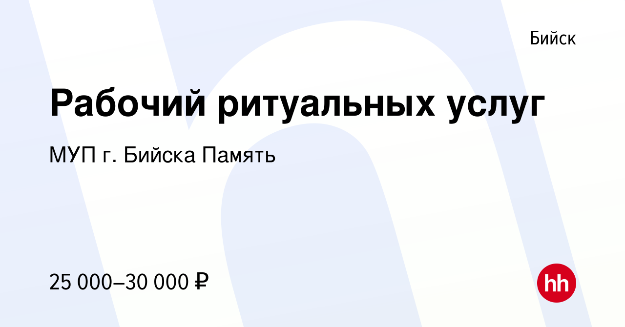 Вакансия Рабочий ритуальных услуг в Бийске, работа в компании МУП г. Бийска  Память