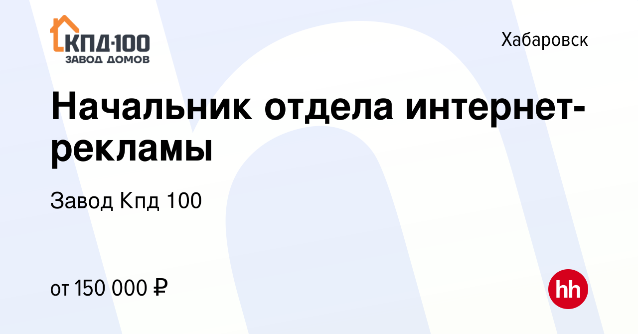 Вакансия Начальник отдела интернет-рекламы в Хабаровске, работа в компании  Завод Кпд 100 (вакансия в архиве c 19 мая 2024)