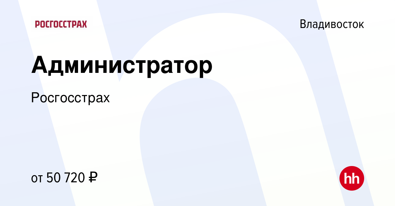 Вакансия Администратор во Владивостоке, работа в компании Росгосстрах