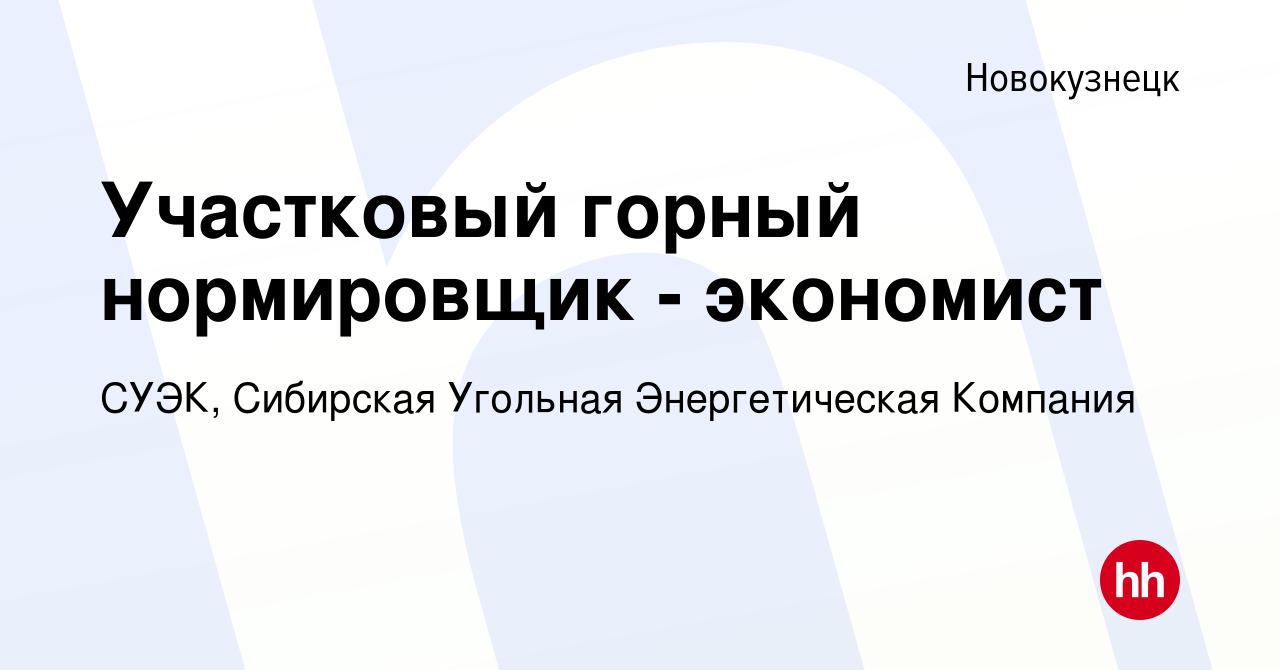 Вакансия Участковый горный нормировщик - экономист в Новокузнецке, работа в  компании СУЭК, Сибирская Угольная Энергетическая Компания