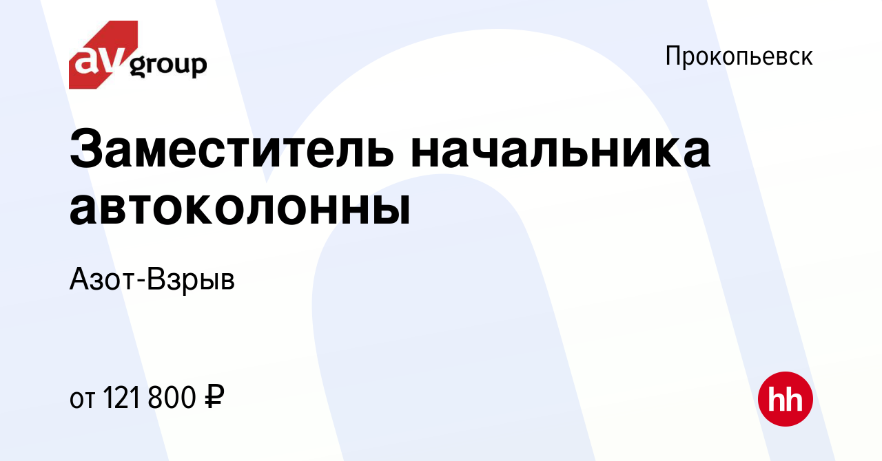 Вакансия Заместитель начальника автоколонны в Прокопьевске, работа в  компании Азот-Взрыв (вакансия в архиве c 21 мая 2024)