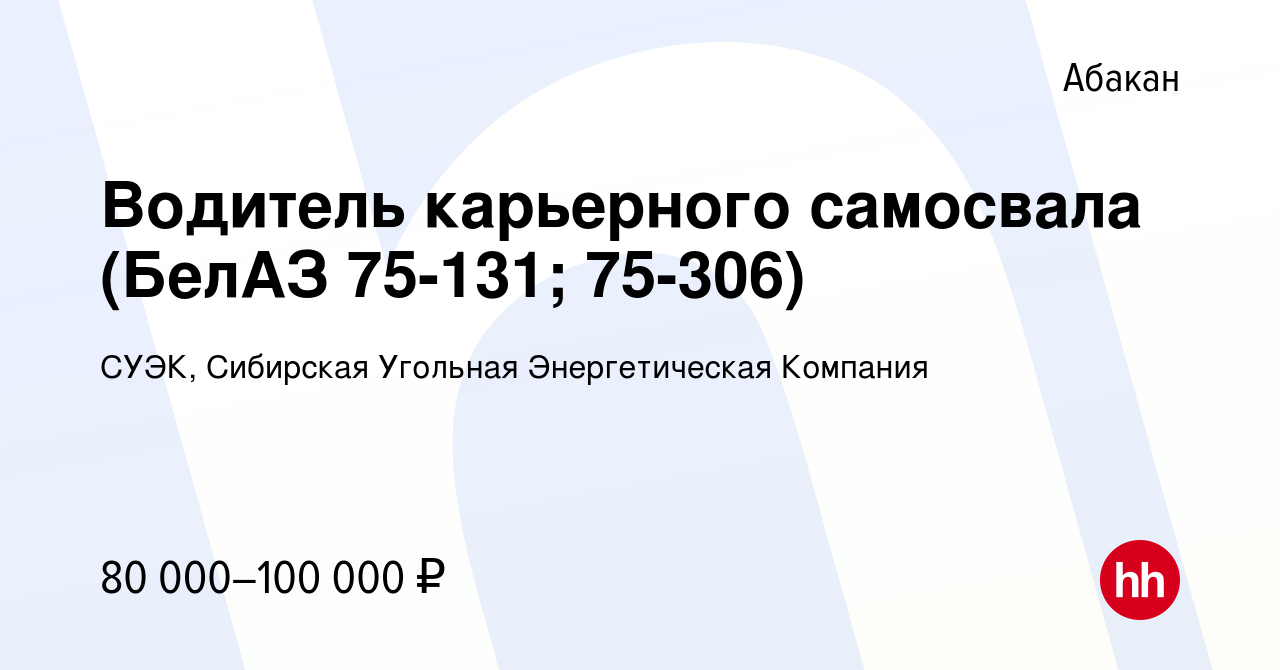 Вакансия Водитель карьерного самосвала (БелАЗ 75-131; 75-306) в Абакане,  работа в компании СУЭК, Сибирская Угольная Энергетическая Компания  (вакансия в архиве c 23 мая 2024)