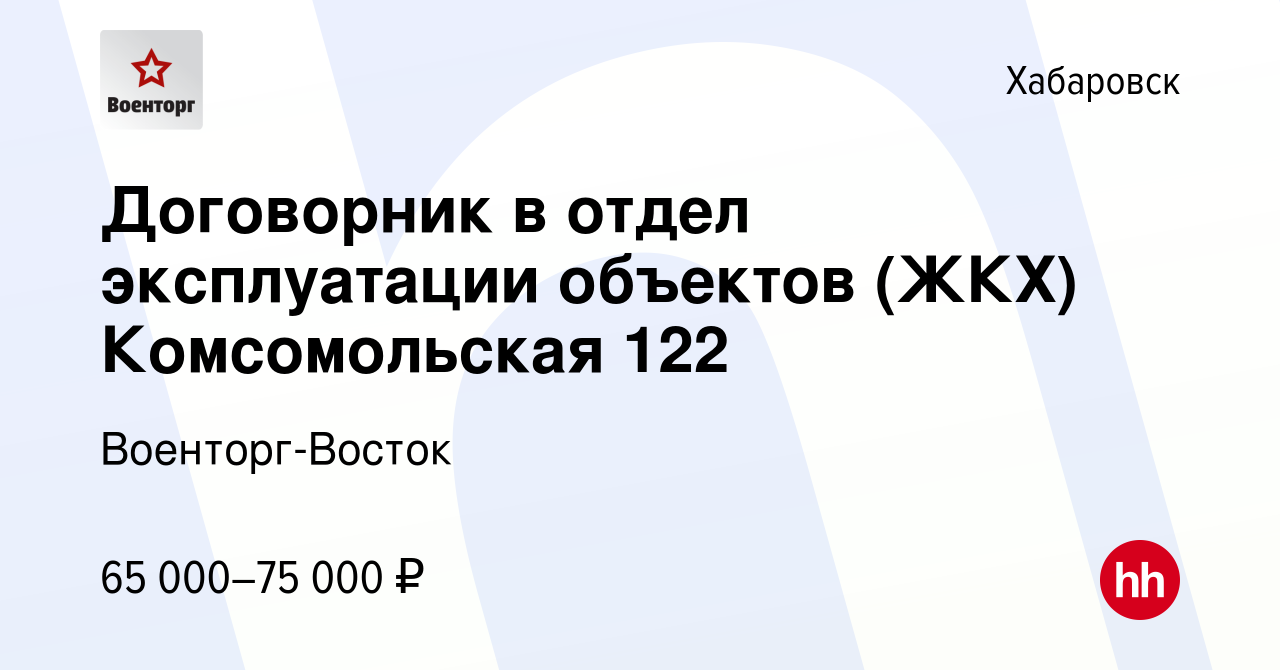 Вакансия Специалист ЖКХ (договорник) Комсомольская 122 в Хабаровске, работа  в компании Военторг-Восток