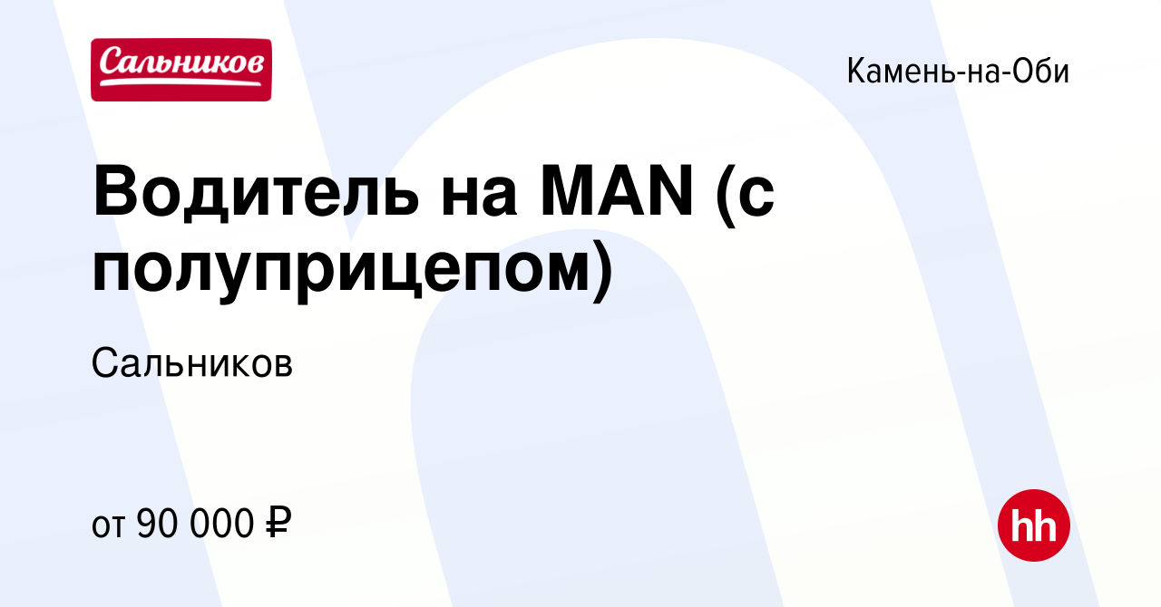 Вакансия Водитель на MAN (с полуприцепом) в Камне-на-Оби, работа в компании  Сальников (вакансия в архиве c 21 мая 2024)