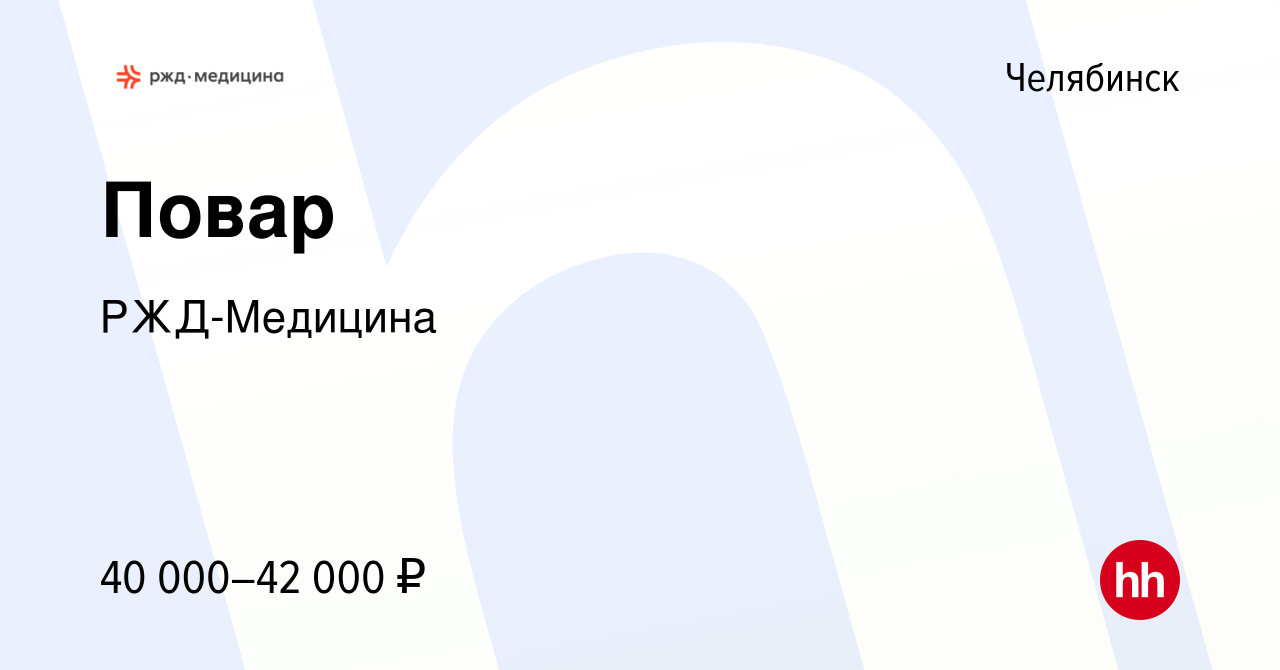 Вакансия Повар в Челябинске, работа в компании РЖД-Медицина (вакансия в  архиве c 21 мая 2024)