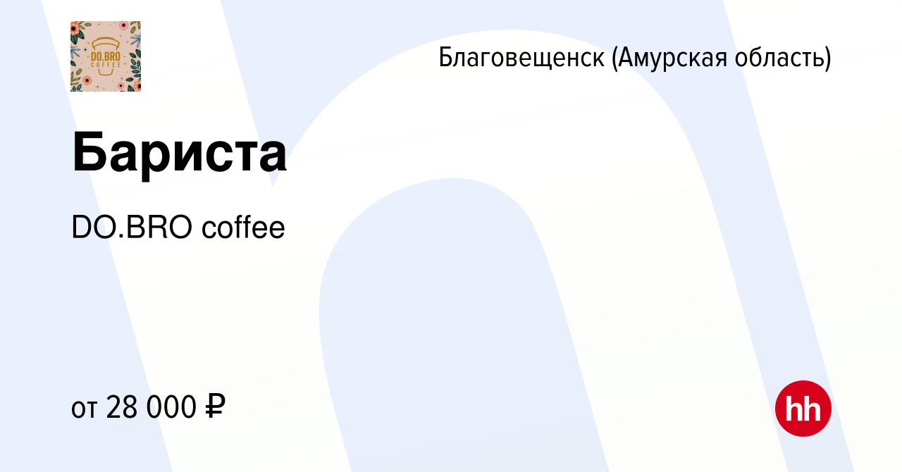 Вакансия Бариста в Благовещенске, работа в компании DO.BRO coffee (вакансия  в архиве c 16 июня 2024)