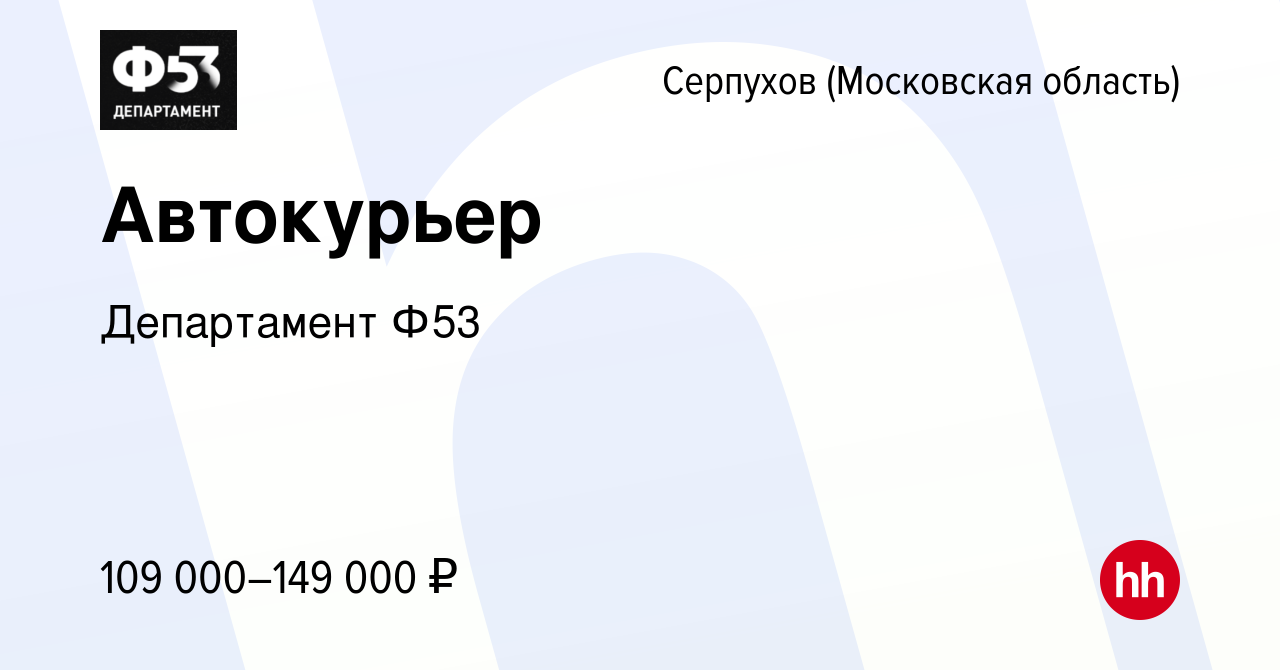 Вакансия Автокурьер в Серпухове, работа в компании Департамент Ф53  (вакансия в архиве c 14 мая 2024)